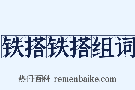铁搭铁搭组词是什么意思的图片